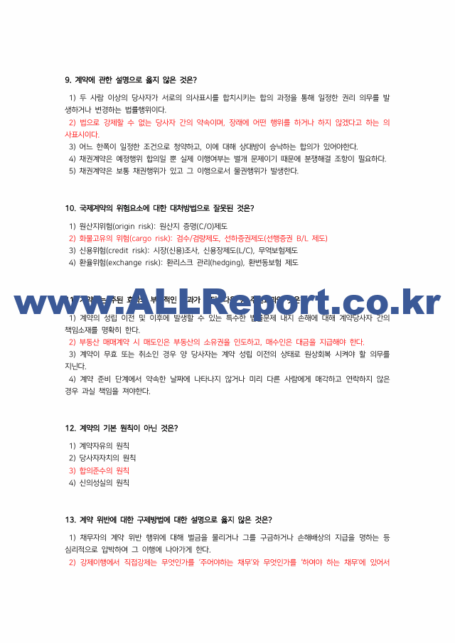 최신 업데이트 (A 인증/최신3개년/중간고사)생활속의 계약과 협상 기출문제 용어정리 교안 (6 페이지)